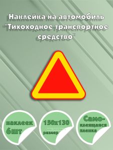 Наклейка на автомобиль Тихоходное транспортное средство 15 х 13 см