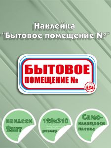 Наклейка Бытовое помещение № 12 х 31 см