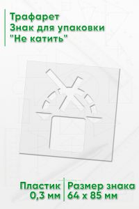 Трафарет Знак для упаковки Не катить 64х85 мм