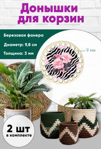 Донышки для вязания, заготовки для рукоделия, дно корзин, 9,8 см, круги, 9 мм, камелия