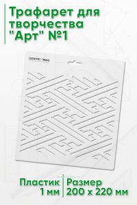 Трафарет для творчества Арт №1
