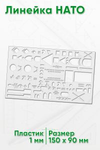 Линейка НАТО 15х9