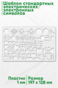 Шаблон стандартных электрическихэлектронных символов