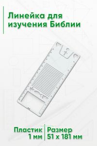 Линейка для изучения Библии