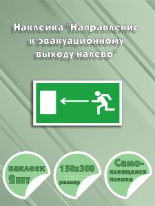 Наклейка Направление к эвакуационному выходу налево 15 х 30 см