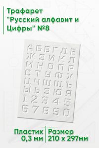 Трафарет Русский алфавит и Цифры №8