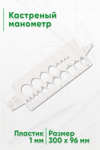 Кастреный манометр