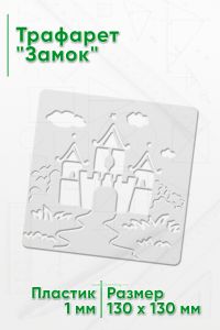 Трафарет Замок