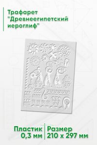Трафарет Древнеегипетский иероглиф