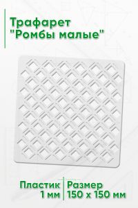 Трафарет Ромбы малые