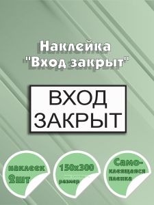 Наклейка Вход закрыт 15 х 30 см