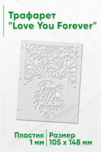 Трафарет Love You Forever (105 x 148 мм)