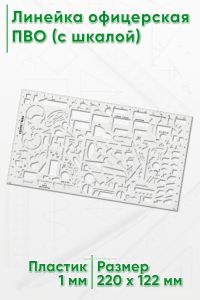 Линейка офицерская ПВО (с шкалой)