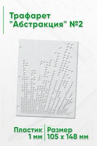 Трафарет Абстракция №2 (105 х 148 мм)
