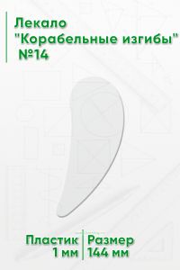 Лекало Корабельные изгибы №14