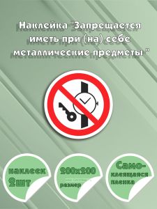 Наклейка Запрещается иметь при (на) себе металлические предметы (часы и т.п.) 20 х 20 см