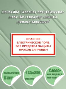 Наклейка Опасное электрическое поле. Без средства защиты проход запрещен 15 х 30 см