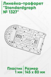 Линейка-трафарет Standardgraph № 1327