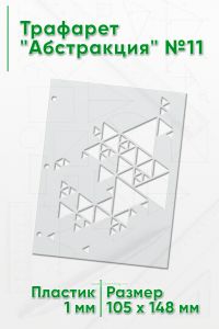 Трафарет Абстракция №11 (105 х 148 мм)