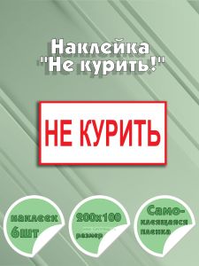 Наклейка Не курить! 20 х 10 см