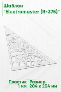 Шаблон Electromaster (R-375)