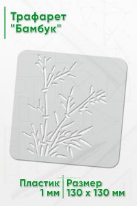 Трафарет Бамбук