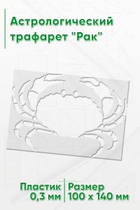 Астрологический трафарет Рак