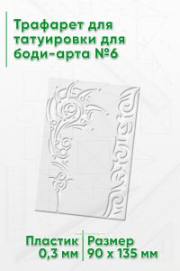 Трафарет для татуировки для боди-арта №6