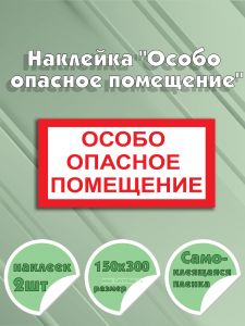 Наклейка Особо опасное помещение 15 х 30 см
