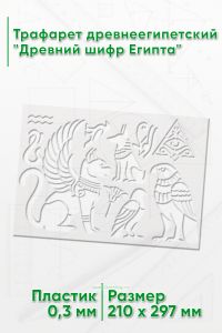 Трафарет древнеегипетский Древний шифр Египта