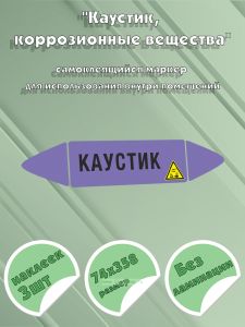 Самоклеящийся маркер Каустик, коррозионные вещества (74 х 358 мм, без ламинации) для использования внутри помещений