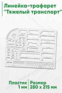 Линейка-трафарет Тяжелый транспорт