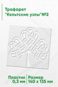 Трафарет Кельтские узлы№2
