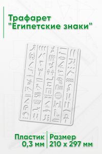 Трафарет Египетские знаки