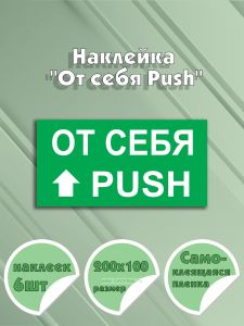 Наклейка От себя Push 20 х 10 см