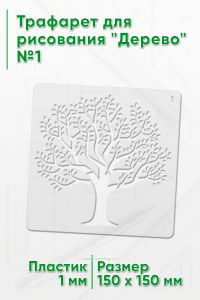 Трафарет для рисования Дерево №1