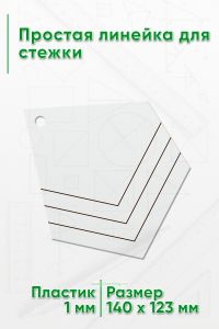 Простая линейка для стежки