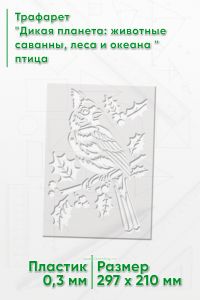 Трафарет Дикая планета: животные саванны, леса и океана птица
