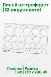 Линейка-трафарет (32 окружности)