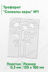 Трафарет Символы веры №1