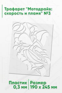 Трафарет Мотодрайв: скорость и пламя №3