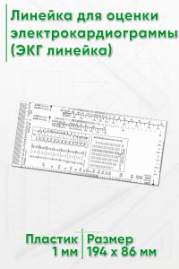 Линейка для оценки электрокардиограммы (ЭКГ линейка)