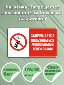Наклейка Запрещается пользоваться мобильными телефонами