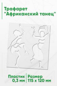 Трафарет Африканский танец