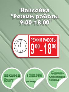 Наклейка Режим работы 9:00-18:00 15 х 30 см