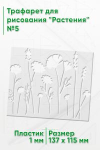 Трафарет для рисования Растения №5