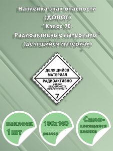 Наклейка знак опасности (ДОПОГ) Класс 7Е. Радиоактивные материалы (делящийся материал)