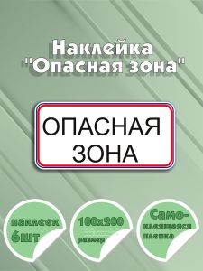 Наклейка Опасная зона 10 х 20 см