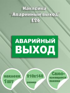 Наклейка Аварийный выход Е26