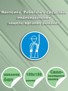 Наклейка Работать в предохранительном (страховочном) поясе 15 х 15 см
